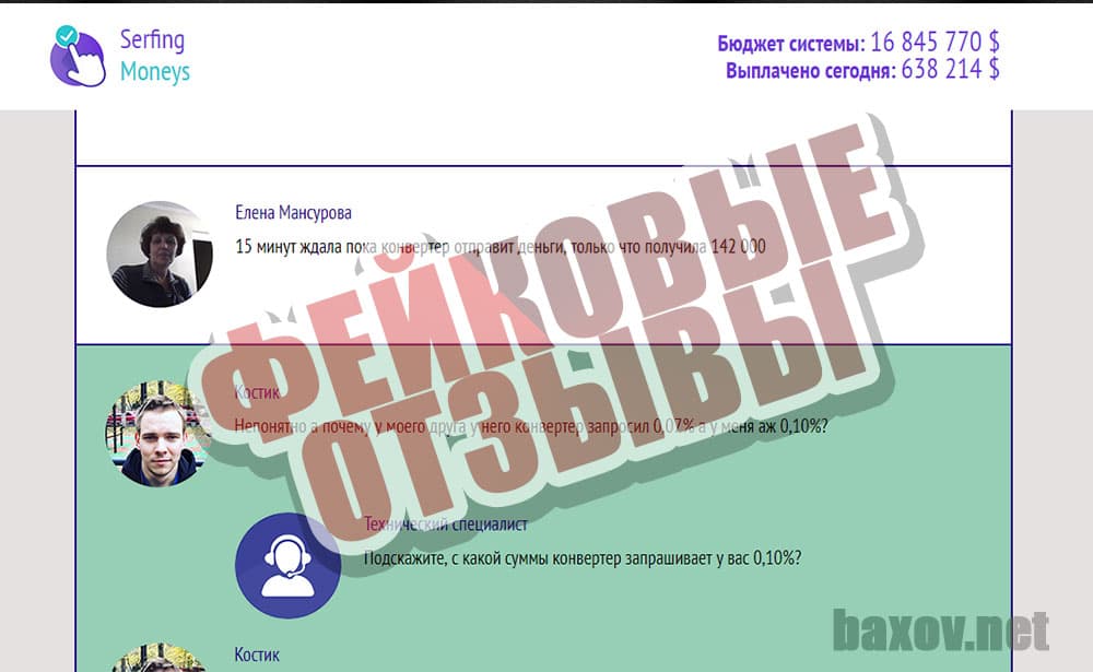 Serfing Moneys фейки