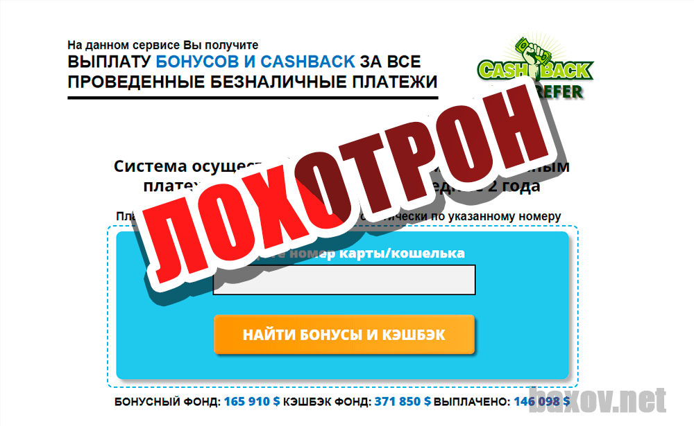 CashBack от B&C REFER - лохотрон