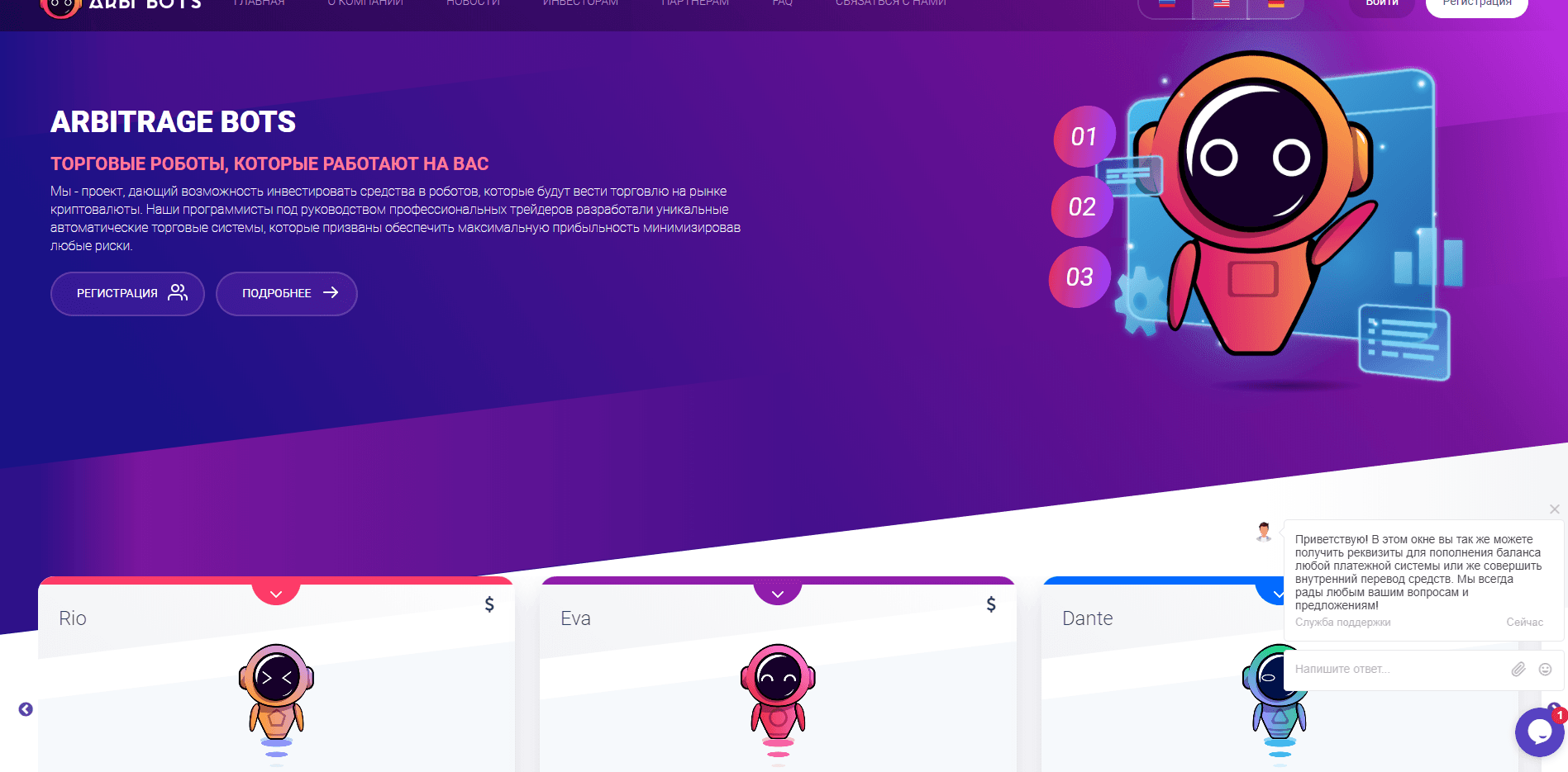 Торговые роботы для заработка (arbi-bots.com) отзывы и обзор. Развод, лохотрон или правда. Только честные и правдивые отзывы.