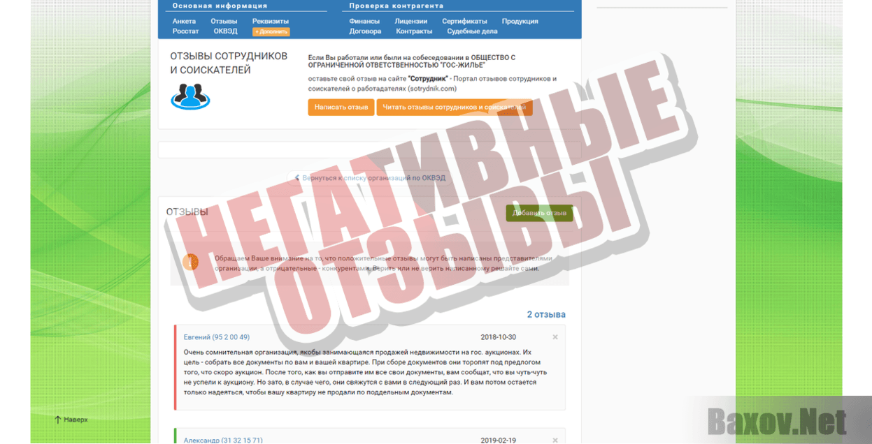 ООО "Гос-Жилье" -  Негативные отзывы