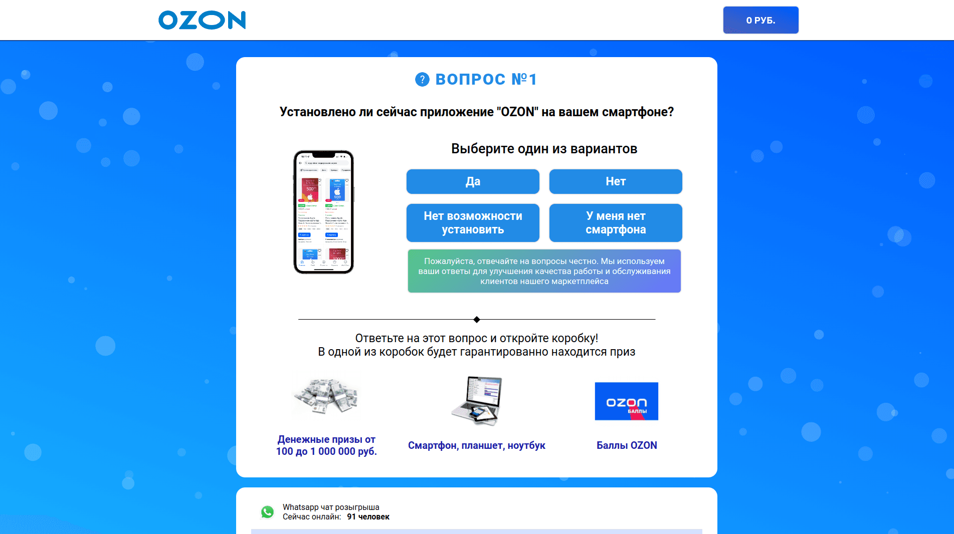 Розыгрыш От Ozon - лохотрон