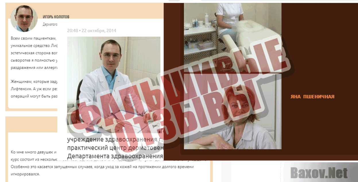 Liftensyn  Фальшивые отзывы