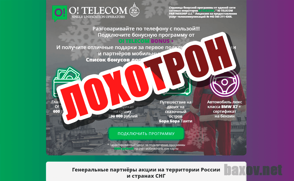 O! TELECOM - лохотрон