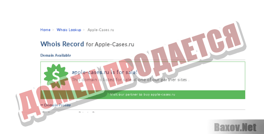 Apple Cases Домен продается
