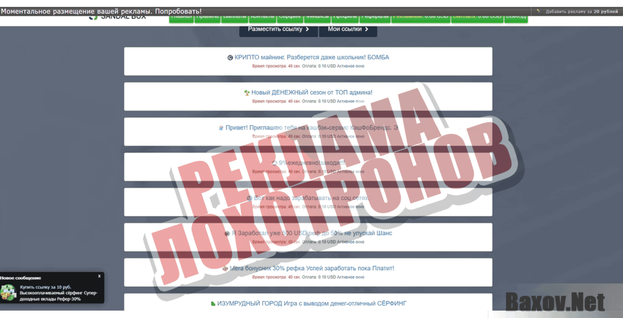 Sandal Bux  Реклама лохотронов