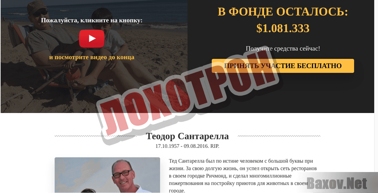 Тед Сантарелла - Лохотрон