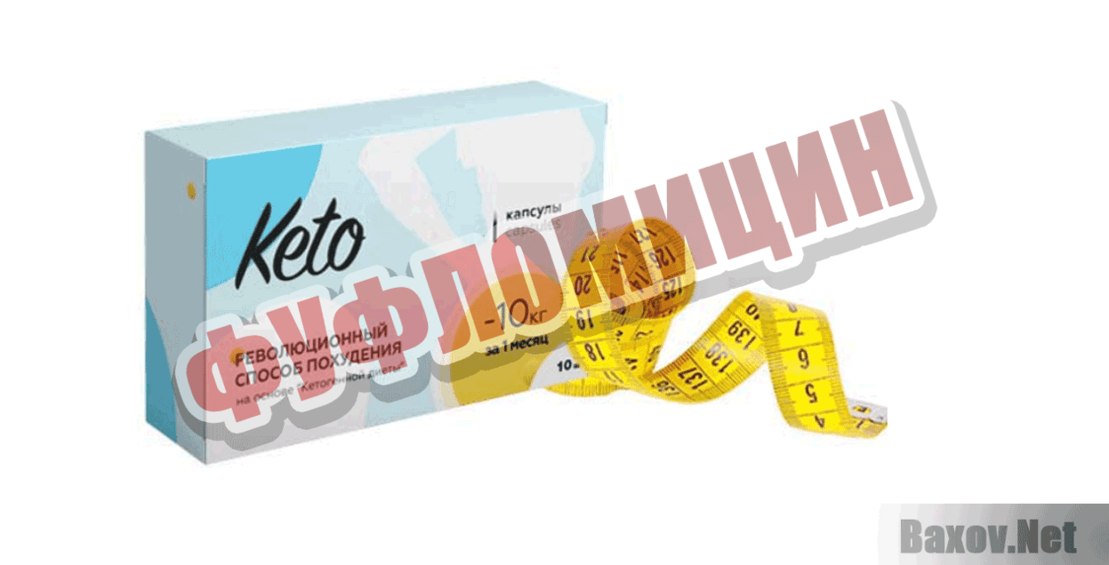 Кето  Фуфломицин