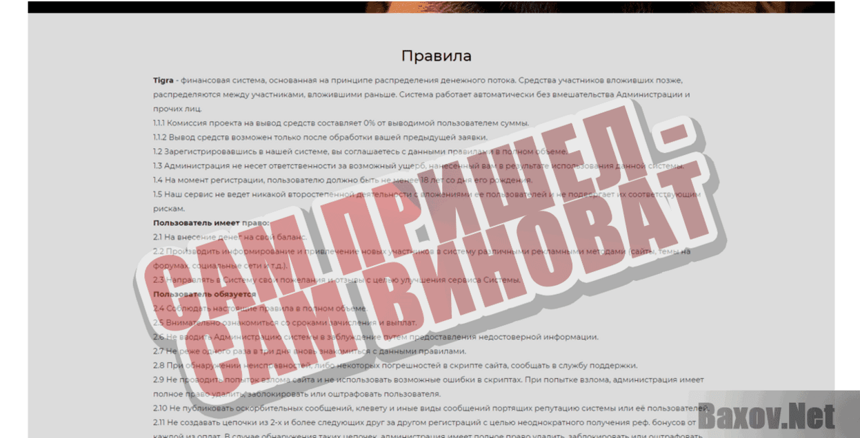 Tigra.fun Никто ни за что не отвечает