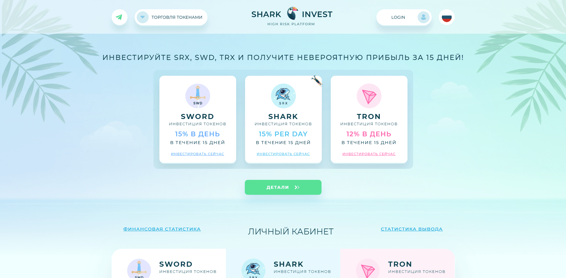 Shark Invest отзывы и обзор. Развод, лохотрон или правда. Только честные и правдивые отзывы на Baxov.Net