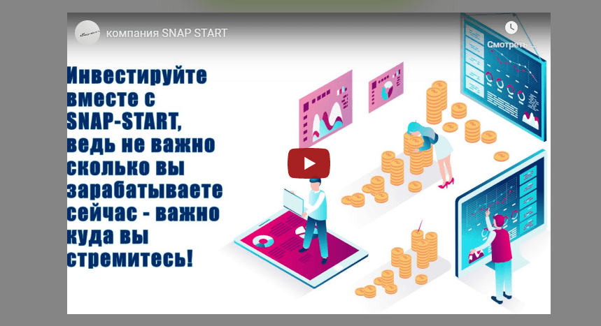 Snap start Лохотрон