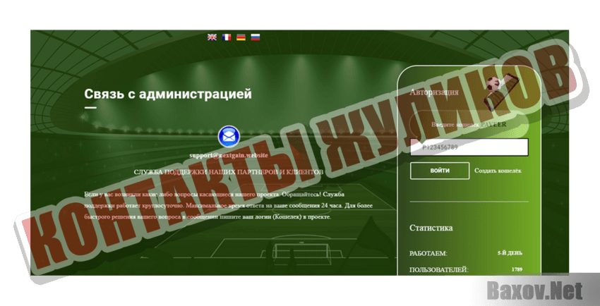 Nextgain Контакты жуликов