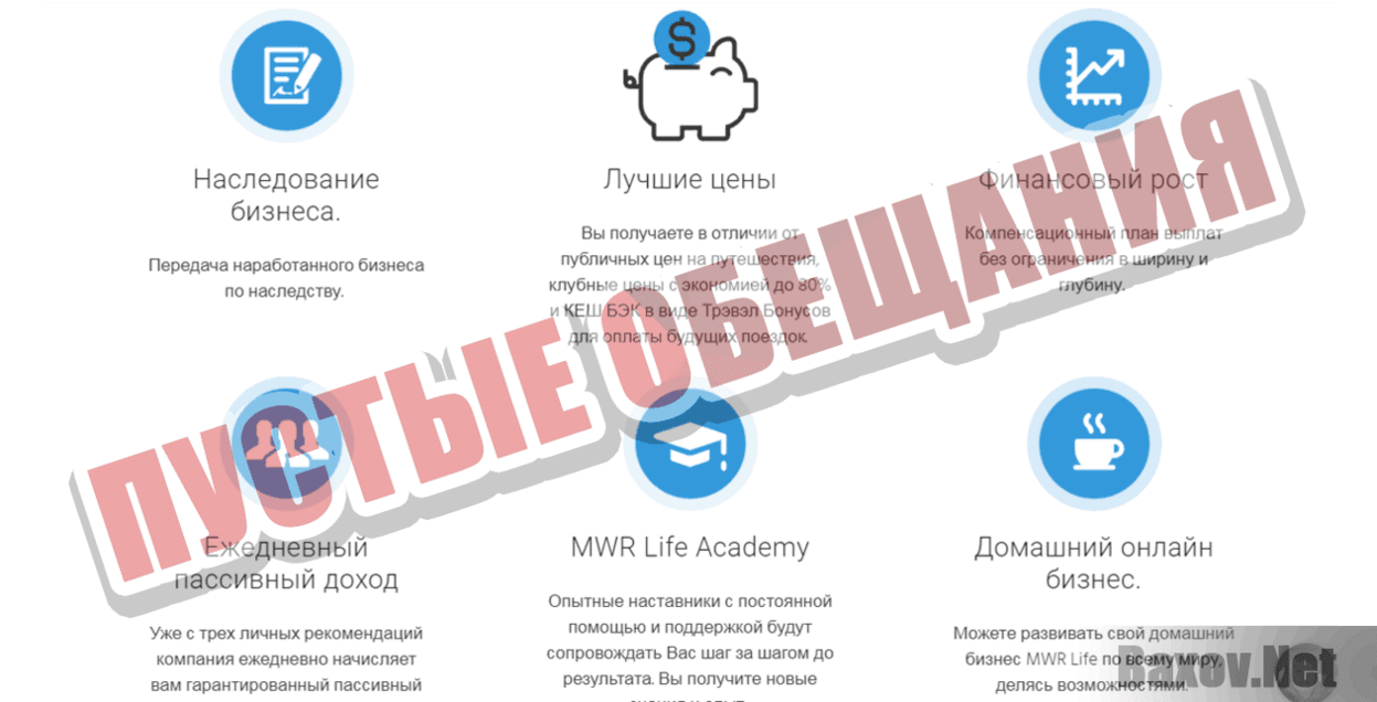 MWR Life Пустые обещания