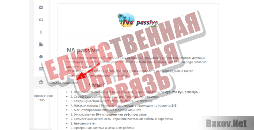 Na passive Единственная обратная связь