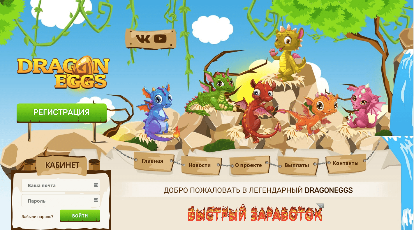 Dragon eggs - Лохотрон