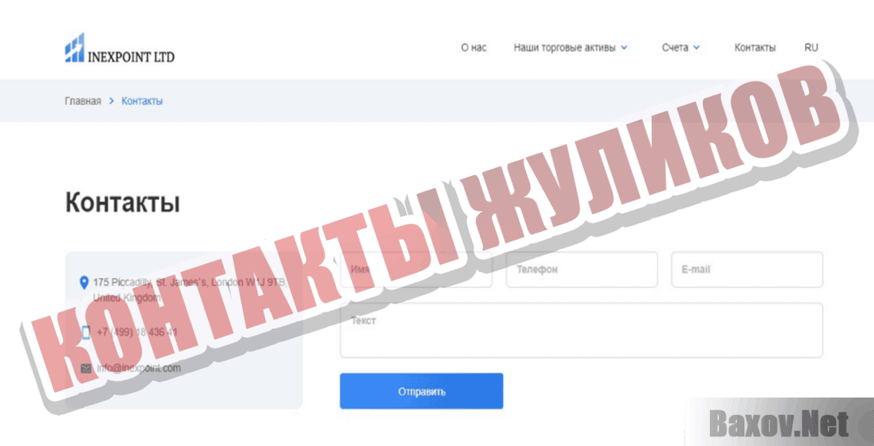 Inexpoint LTD Контакты жуликов