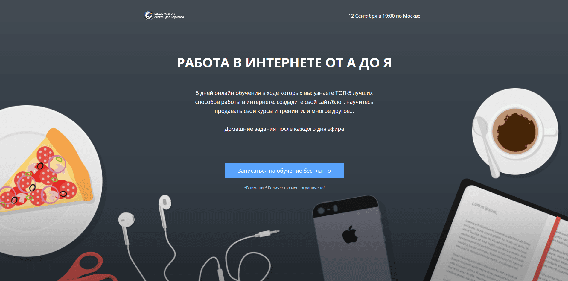 Школа интернет-бизнеса Александра Борисова