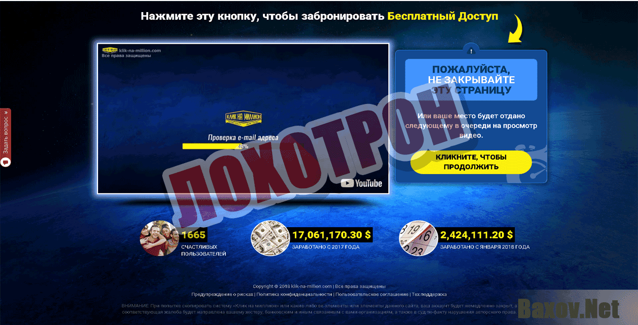 Клик на миллион - Лохотрон