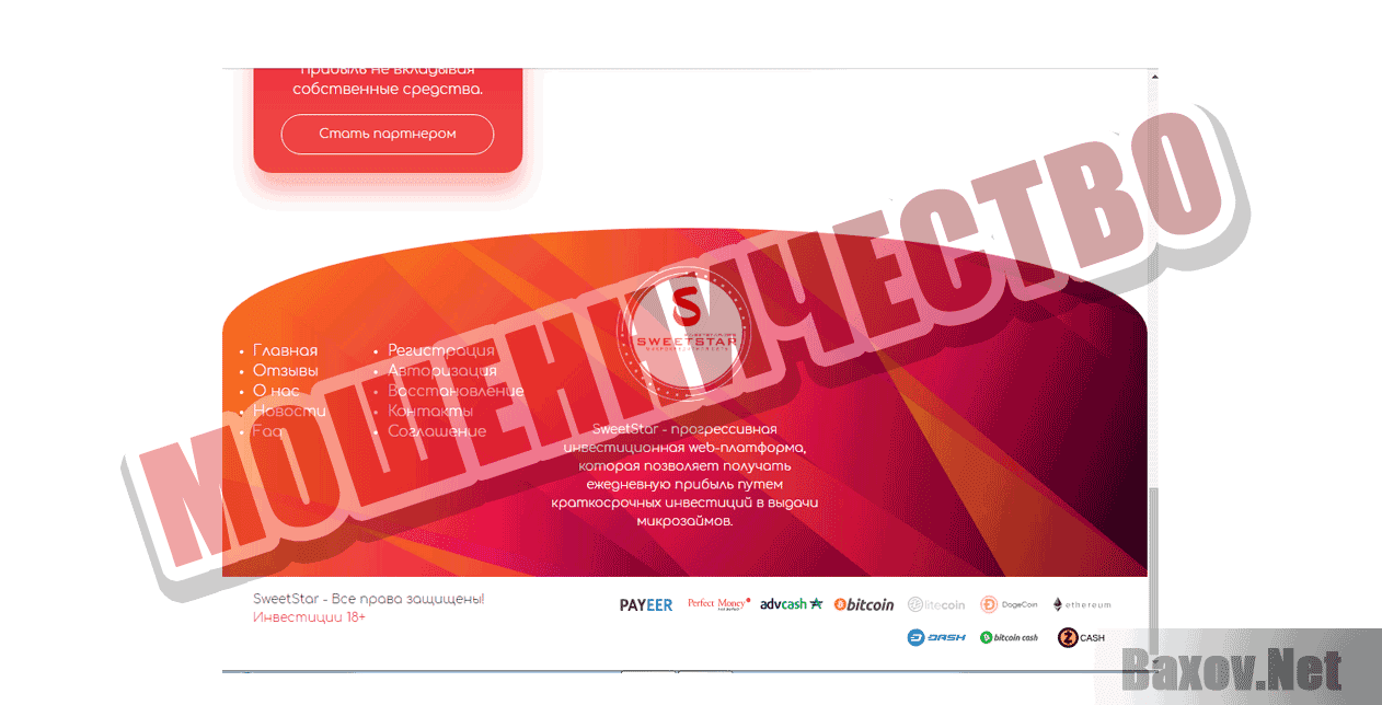 SweetStar Мошенничество