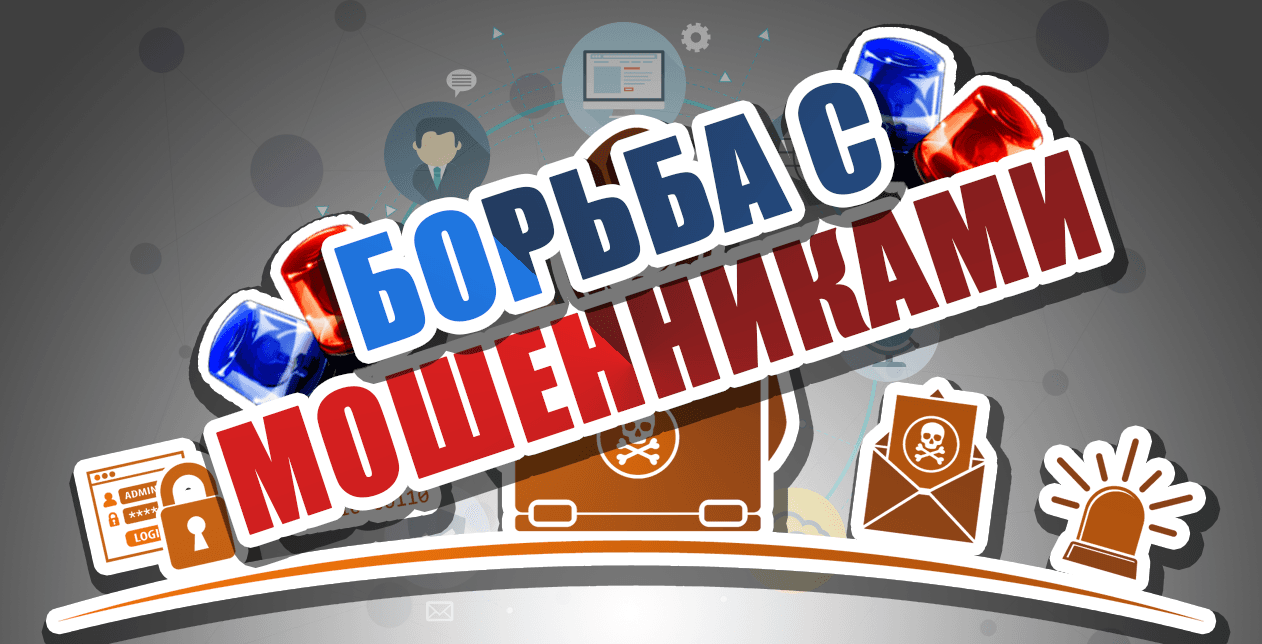 Как обезопасить себя от мошенников - картинка