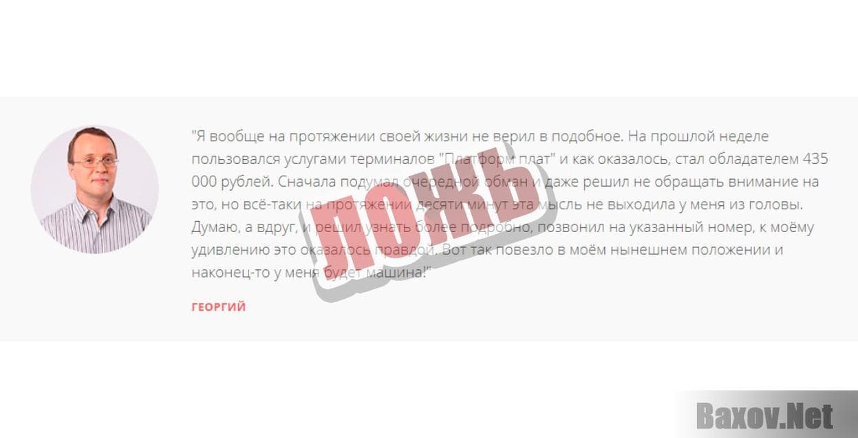 ООО "Платформ Плат"-ложь