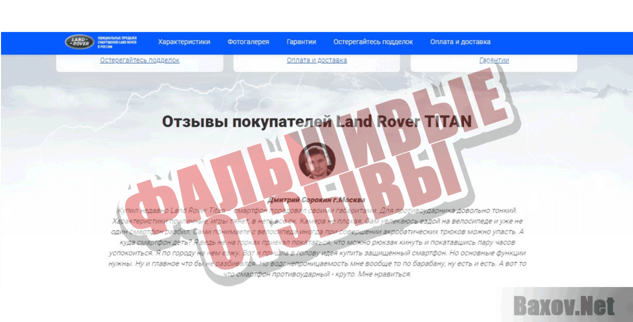 land-rover-titan.ru Фальшивые отзывы