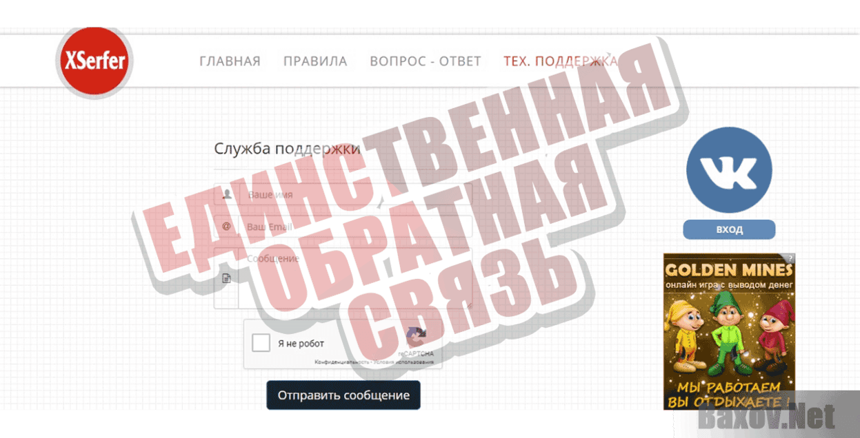 XSerfer Единственная обратная связь