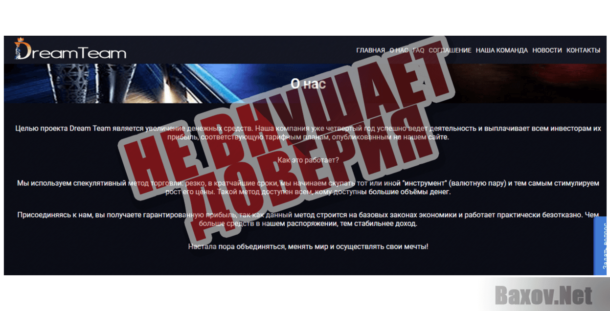DreamTeam - Не внушает доверия