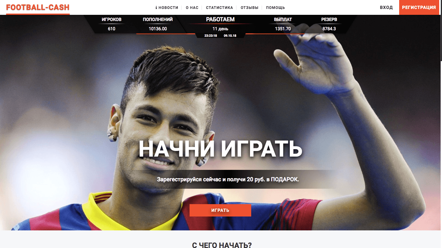 Football-Cash - Лохотрон