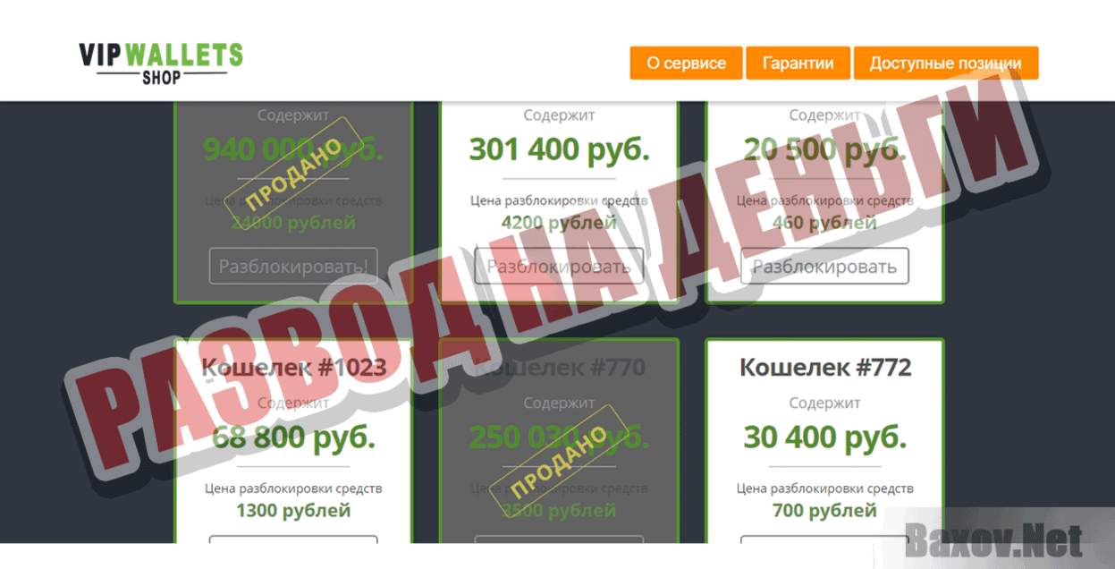 Vip Wallets Shop Развод на деньги