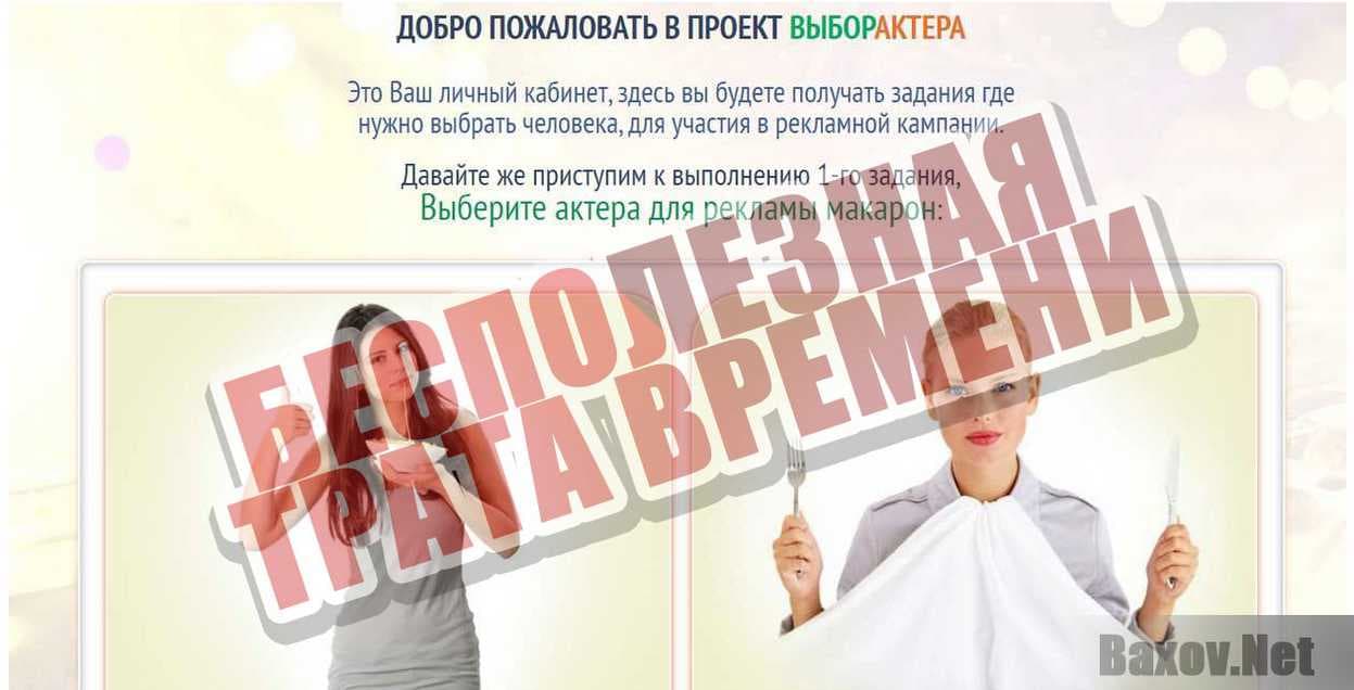 Выбор актёра Бесполезная трата времени