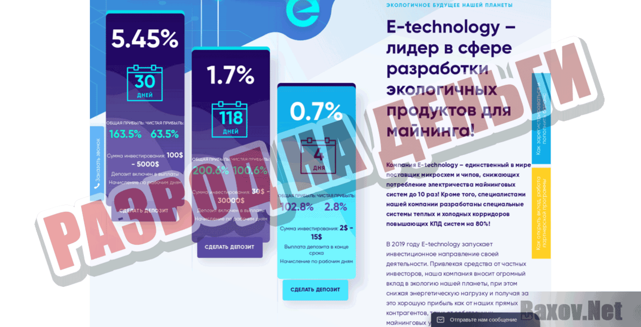 E-technology Развод на деньги