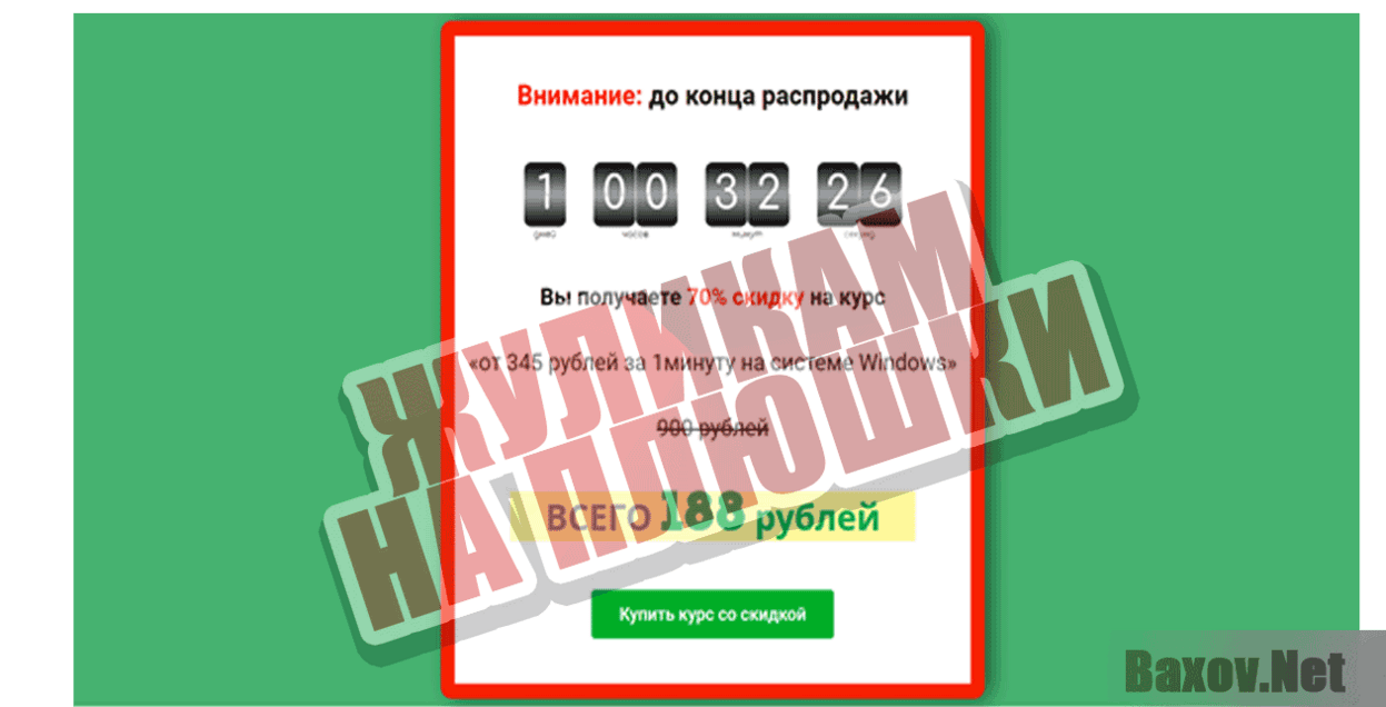 От 345 рублей за 1минуту Жуликам на плюшки