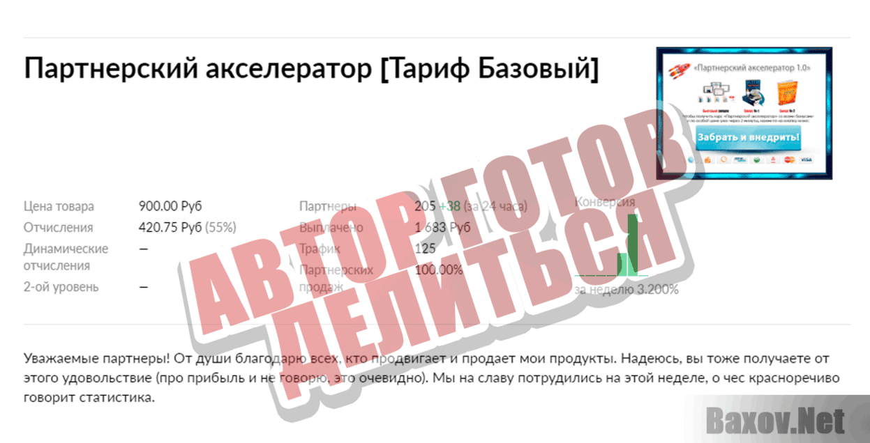 Партнерский Акселератор Автор готов делиться