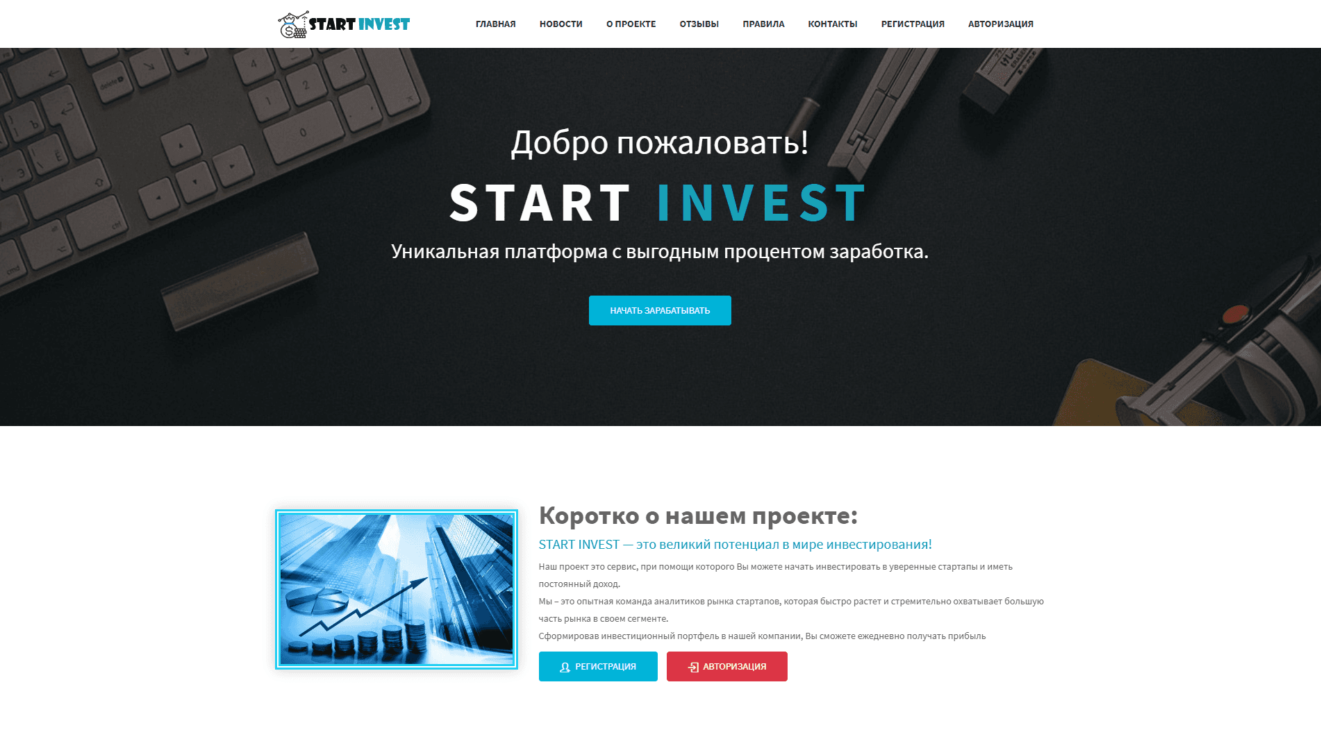 Start invest - вся подробная информация о проекте
