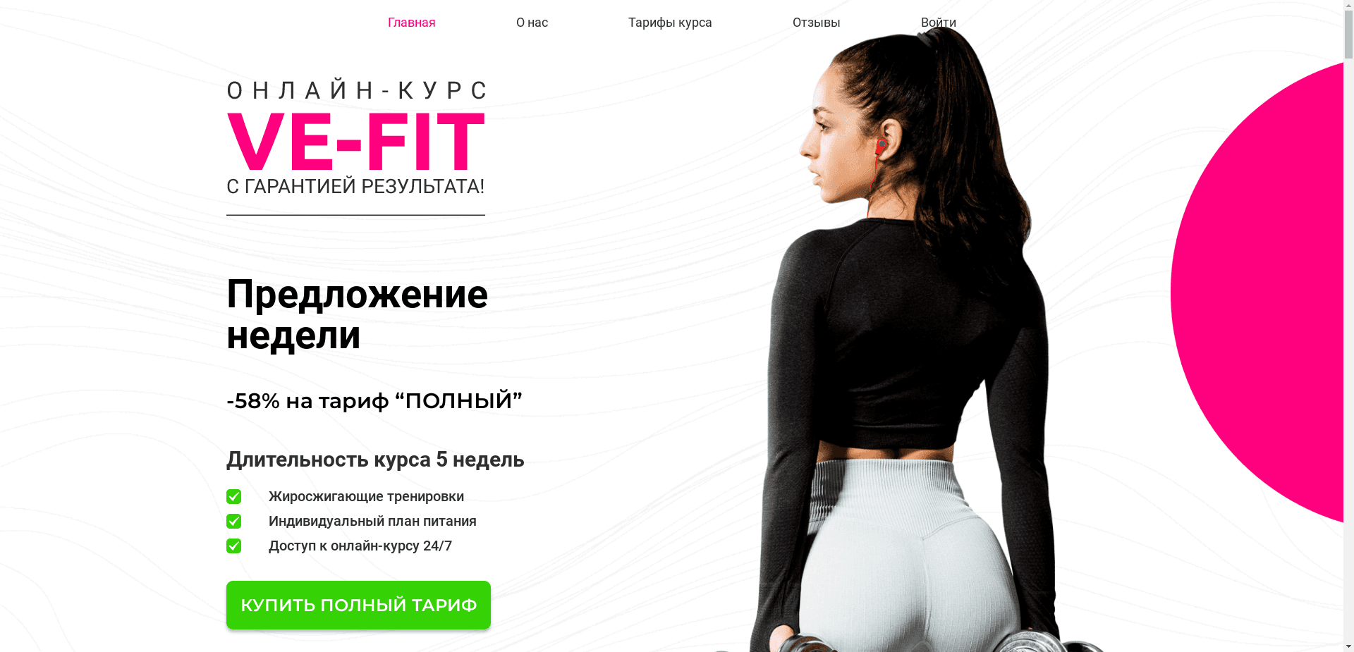 Курс Ve-Fit отзывы и обзор. Развод, лохотрон или правда. Только честные и правдивые отзывы на Baxov.Net