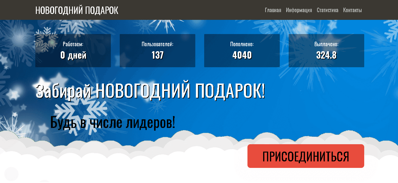 Новогодний подарок - Лохотрон