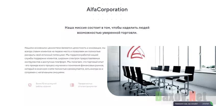 AlfaCorporation - легенда лохотрона