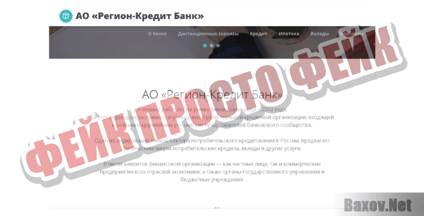 Регион-Кредит-Банк Фейк Просто фейк