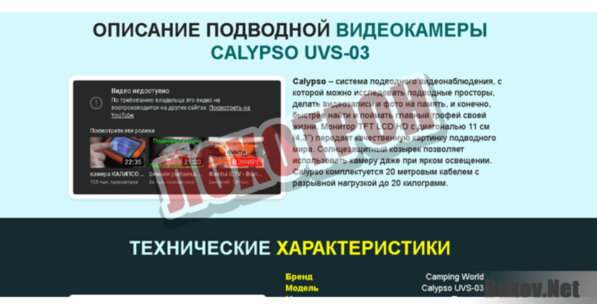 Calypso UVS-03 Лохотрон