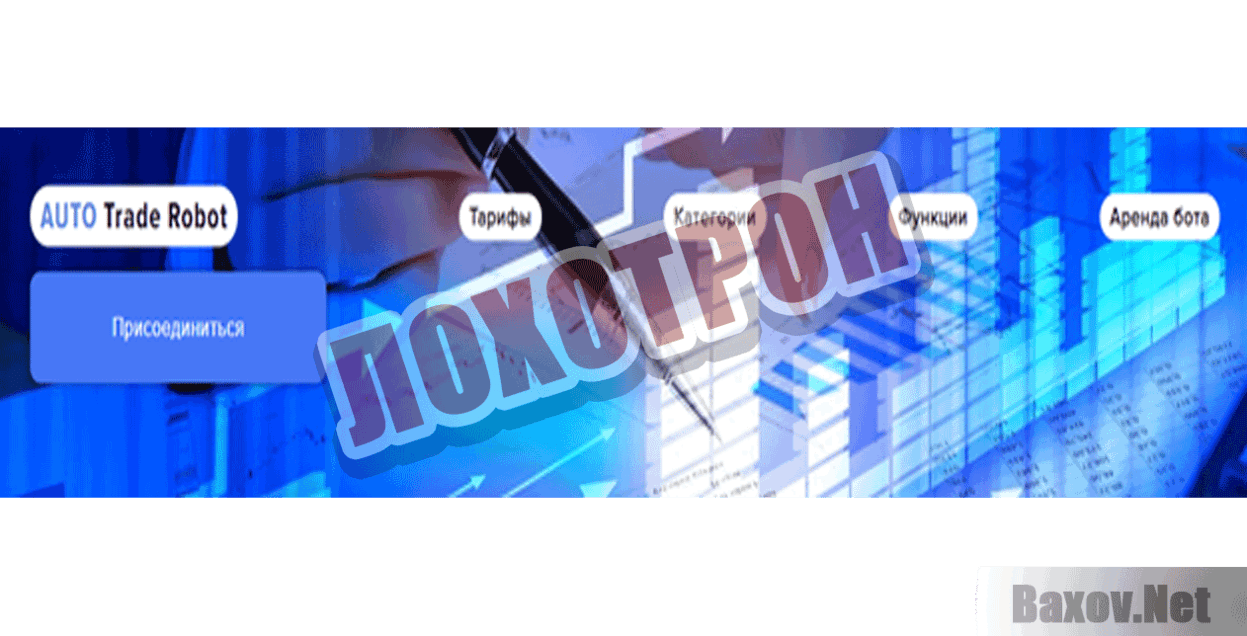 Auto Trade Robot Лохотрон