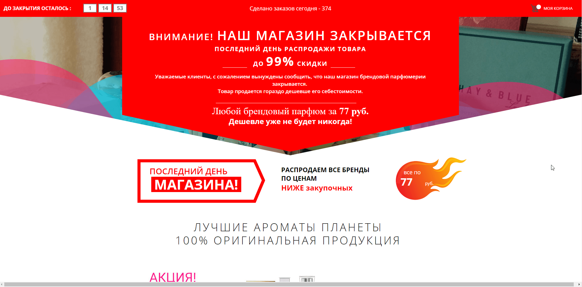 Магазин закрывается - распродажа скидки до 99% - лохотрон