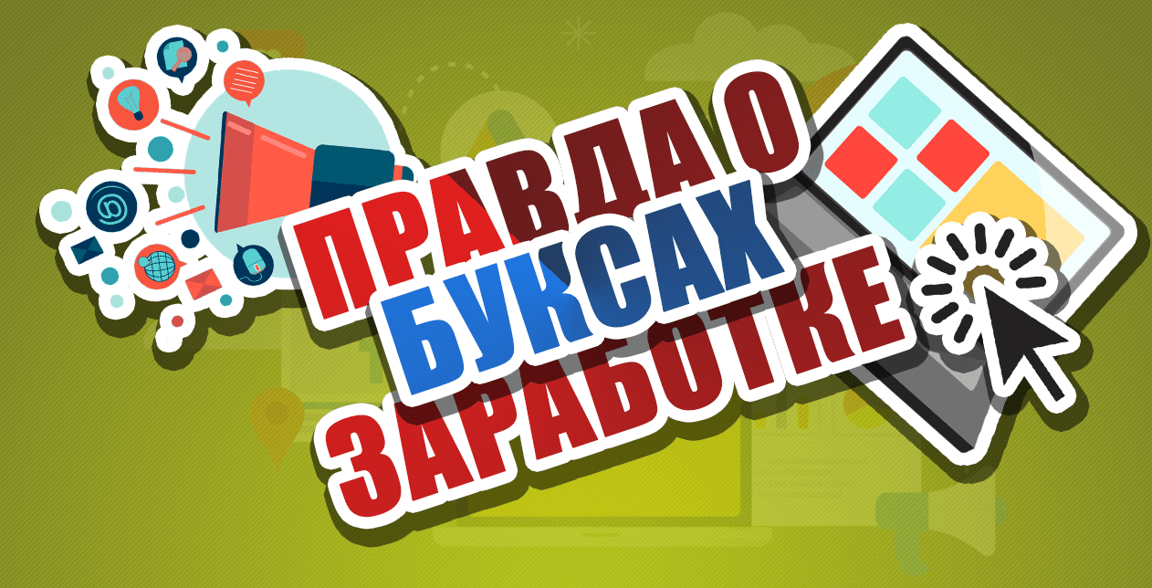 Как зарабатывать на буксах - мнение эксперта