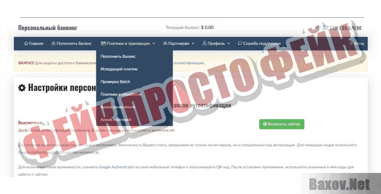 AttonBank Фейк Просто фейк