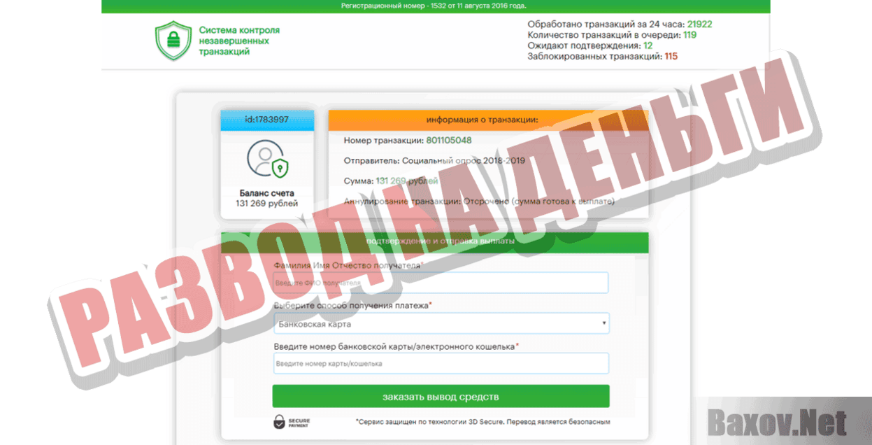 Система контроля незавершенных транзакций Развод на деньги