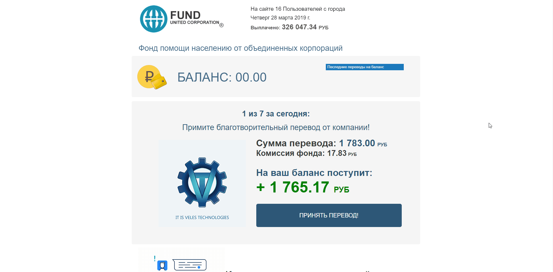 Фонд помощи населению от объединенных корпораций - лохотрон