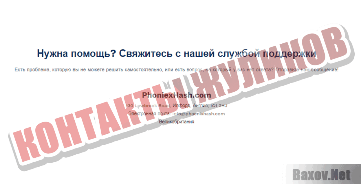 PhoenixHash Контакты жуликов