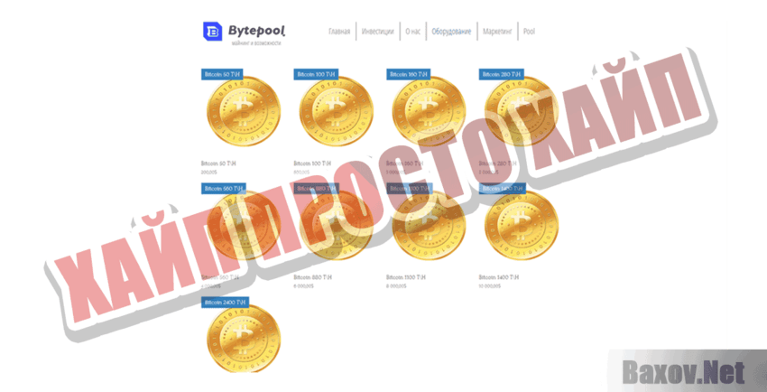 BytePool Хайп Просто хайп