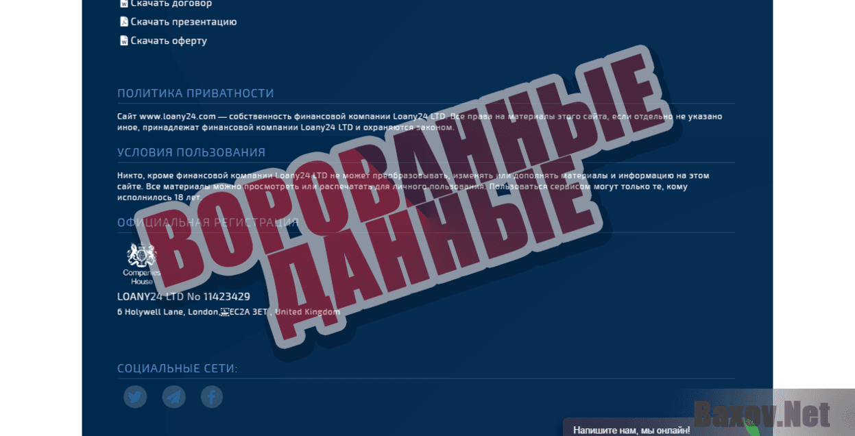 Криптоломбард Loany 24 - Ворованные данные