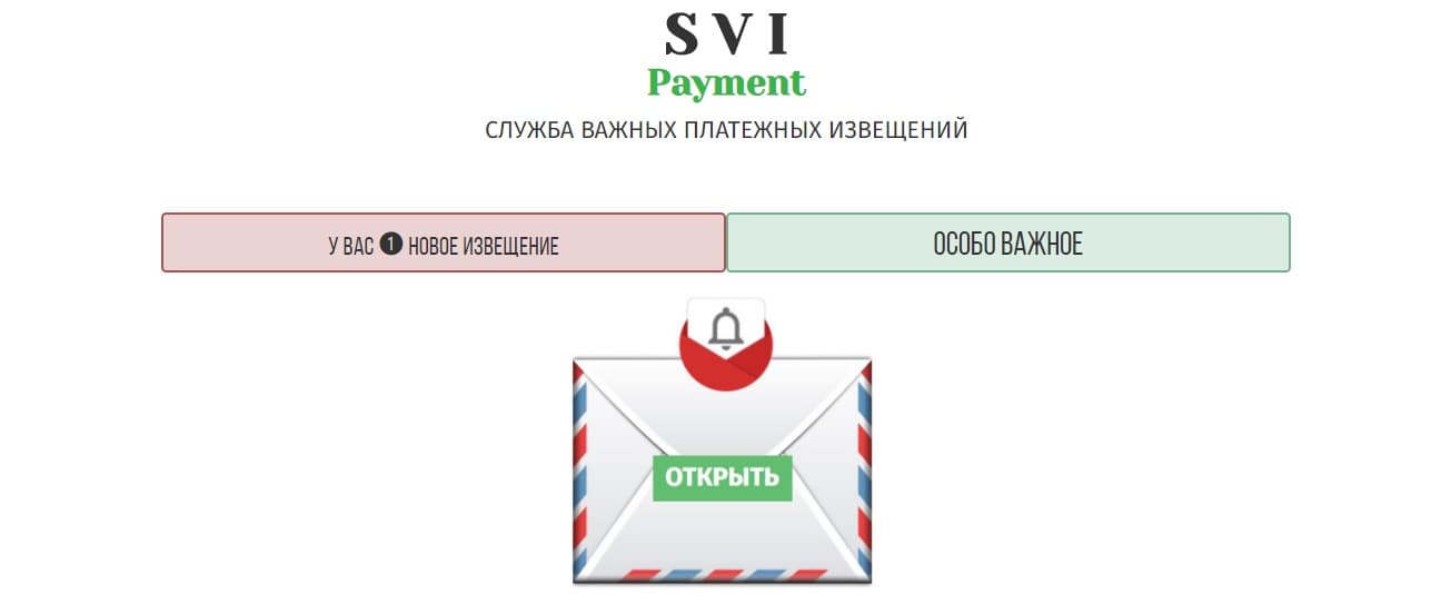 Служба важных платежных извещений