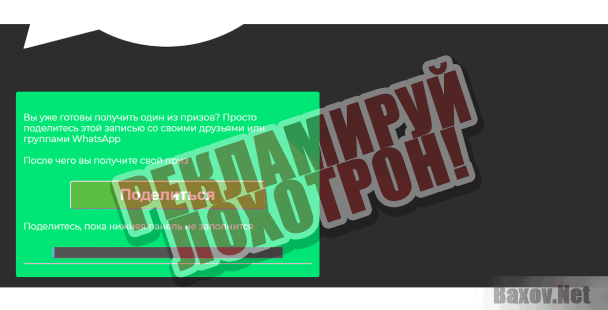 WhatsApp раздает призы Рекламируй лохотрон